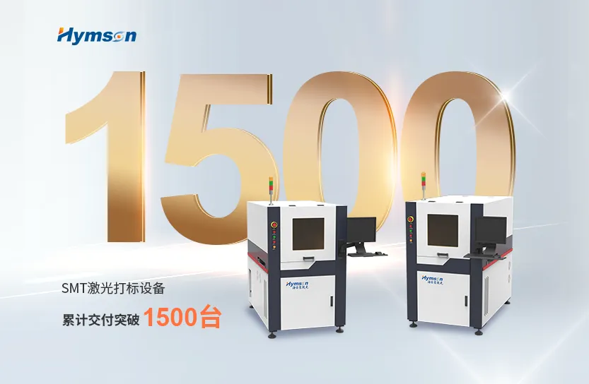激光制造专家尊龙凯时：SMT激光打标设备突破1500台交付大关