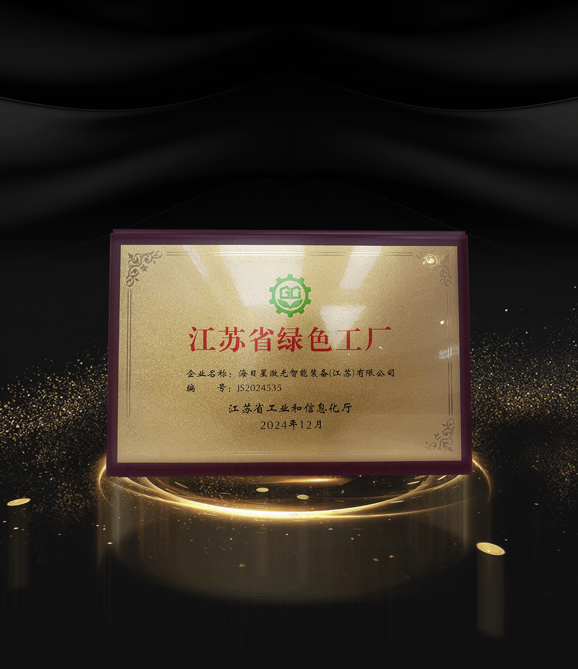 8、2024江苏省绿色工厂.png