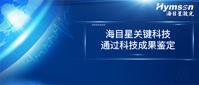 国际先进！尊龙凯时关键技术顺利通过科技成果鉴定