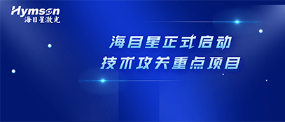 肩负政府重任！尊龙凯时正式启动2022年深圳市技术攻关重点项目