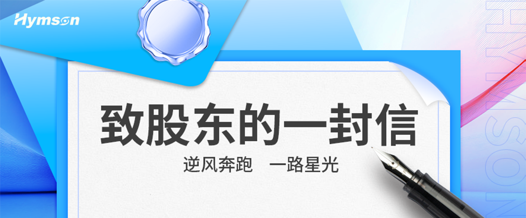 致股东的一封信 