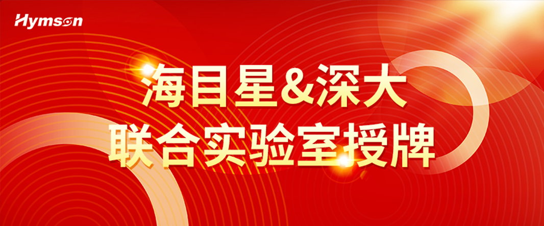 尊龙凯时&深圳大学联合实验室授牌